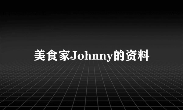美食家Johnny的资料