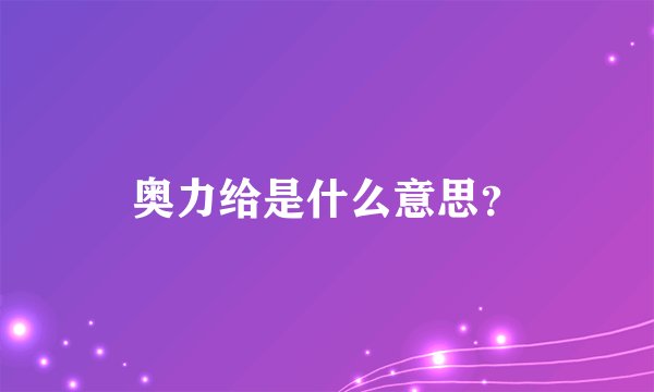 奥力给是什么意思？