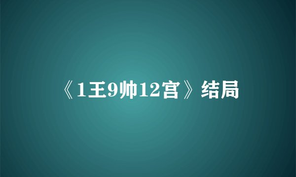 《1王9帅12宫》结局