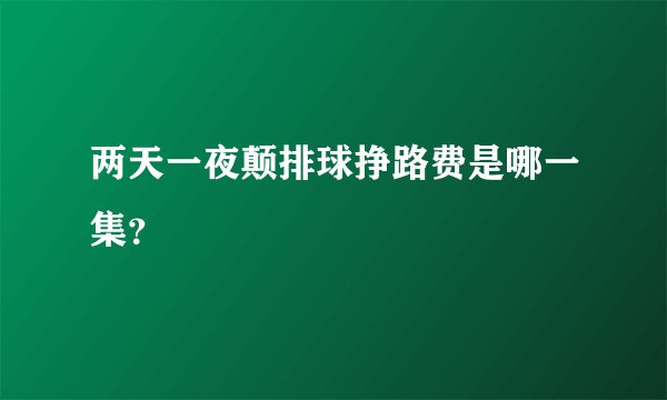 两天一夜颠排球挣路费是哪一集？