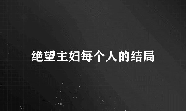 绝望主妇每个人的结局