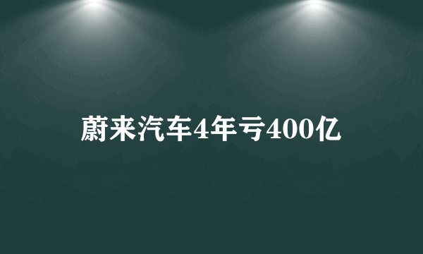 蔚来汽车4年亏400亿