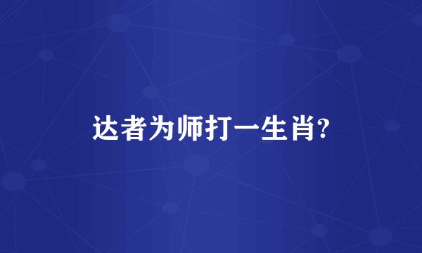 达者为师打一生肖?