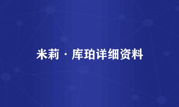 米莉·库珀详细资料