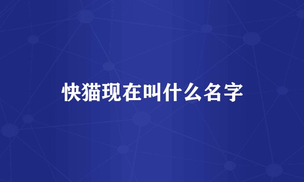 快猫现在叫什么名字