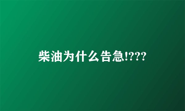 柴油为什么告急!???