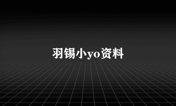 羽锡小yo资料