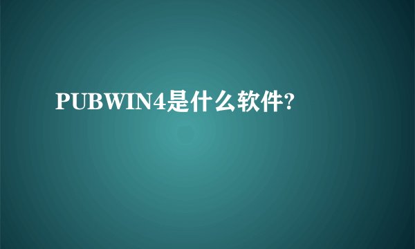 PUBWIN4是什么软件?