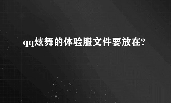 qq炫舞的体验服文件要放在?