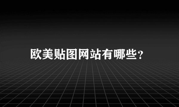 欧美贴图网站有哪些?