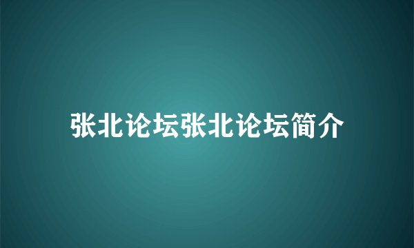 张北论坛张北论坛简介