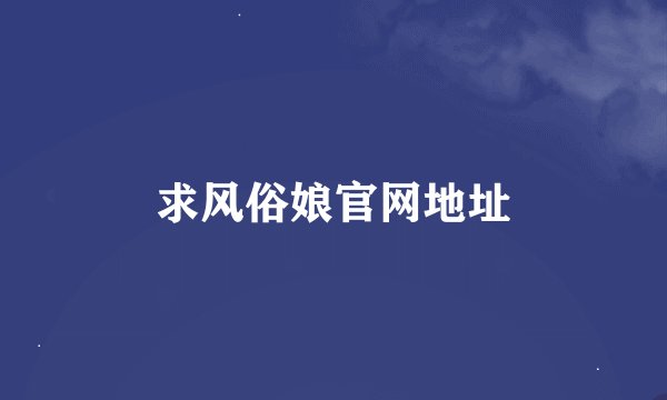 求风俗娘官网地址