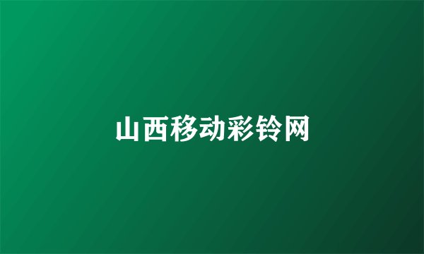 山西移动彩铃网