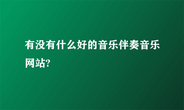 有没有什么好的音乐伴奏音乐网站?