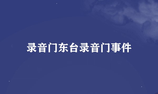录音门东台录音门事件