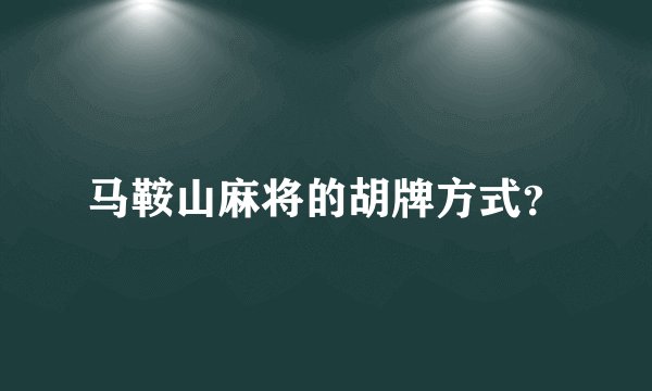 马鞍山麻将的胡牌方式？
