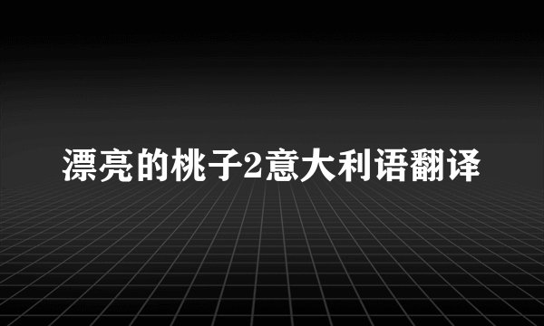 漂亮的桃子2意大利语翻译