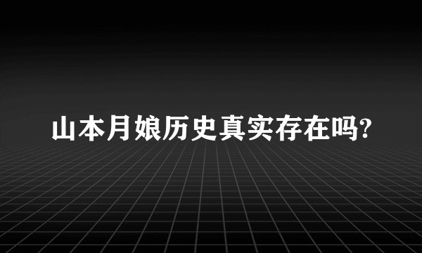 山本月娘历史真实存在吗?