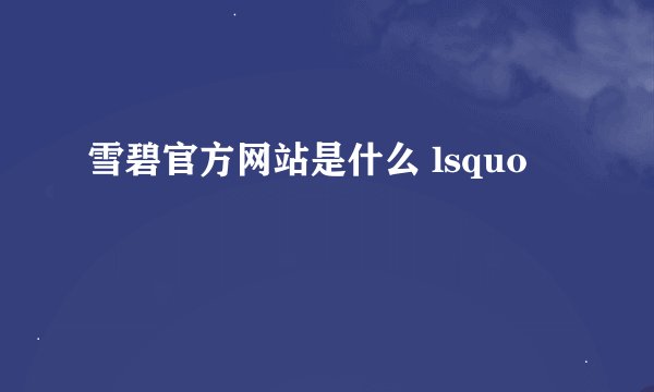 雪碧官方网站是什么 lsquo