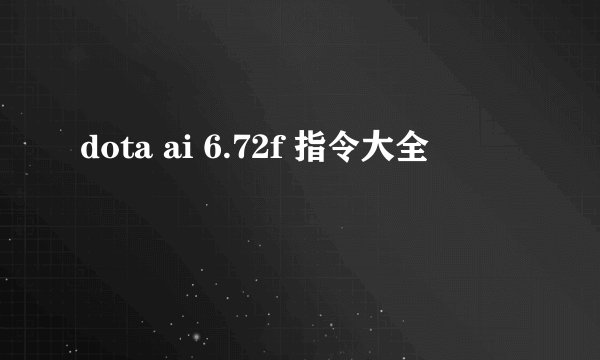 dota ai 6.72f 指令大全