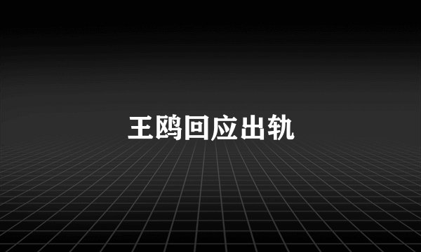 王鸥回应出轨
