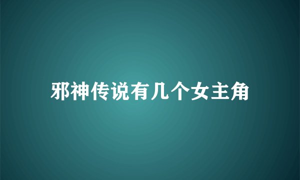 邪神传说有几个女主角