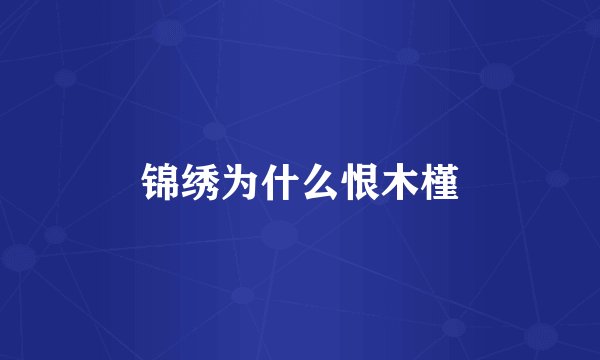锦绣为什么恨木槿