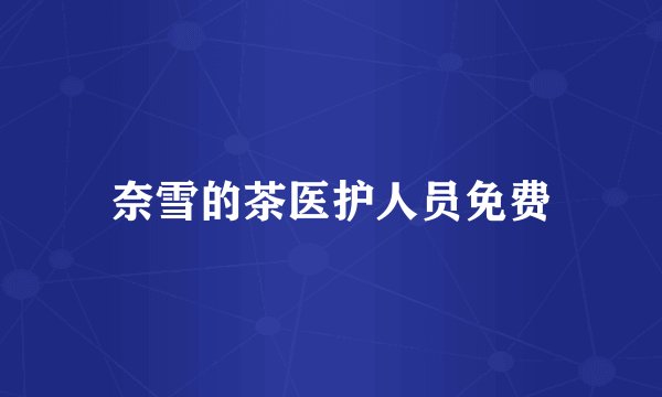 奈雪的茶医护人员免费