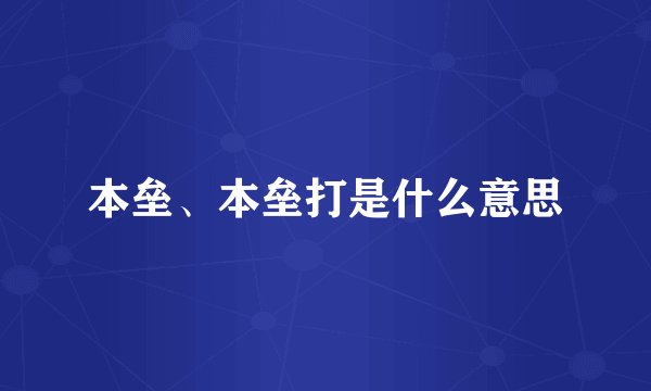 本垒、本垒打是什么意思
