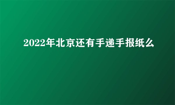 2022年北京还有手递手报纸么