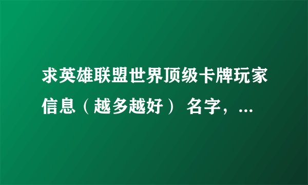求英雄联盟世界顶级卡牌玩家信息（越多越好） 名字，国家，所属战队，及个人简介