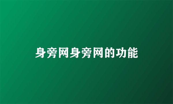 身旁网身旁网的功能