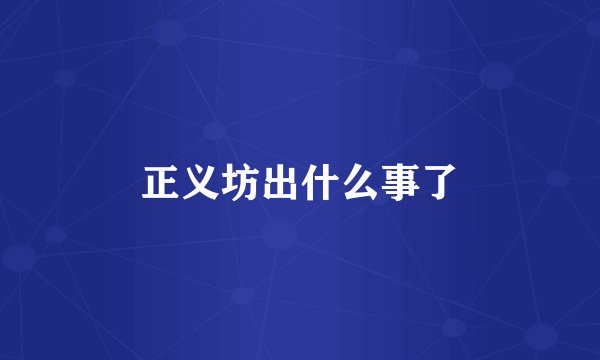 正义坊出什么事了