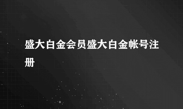 盛大白金会员盛大白金帐号注册