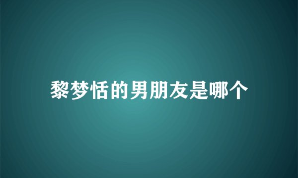 黎梦恬的男朋友是哪个