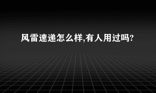 风雷速递怎么样,有人用过吗?