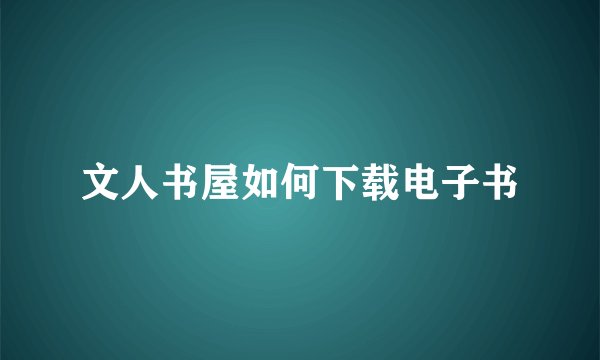 文人书屋如何下载电子书