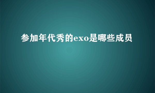 参加年代秀的exo是哪些成员