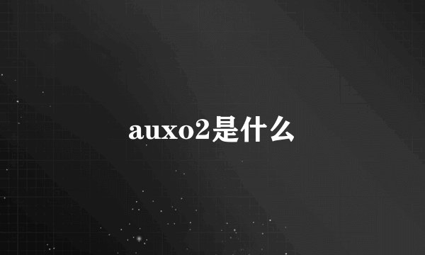 auxo2是什么