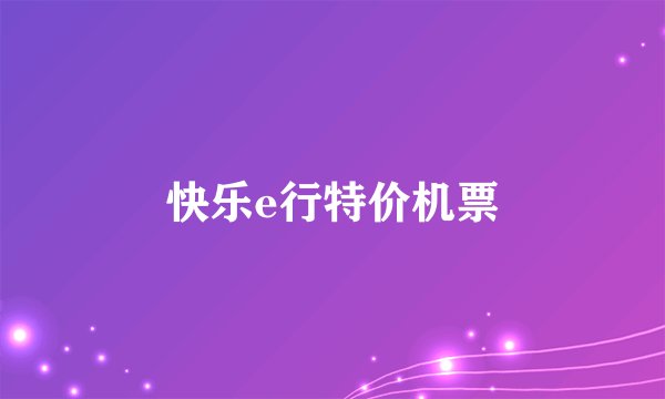 快乐e行特价机票