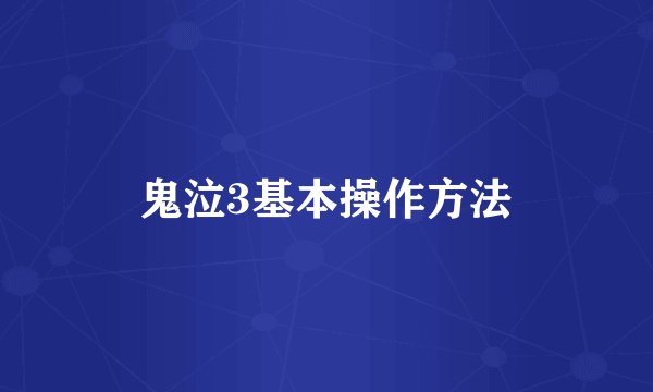 鬼泣3基本操作方法