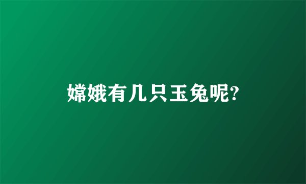 嫦娥有几只玉兔呢?
