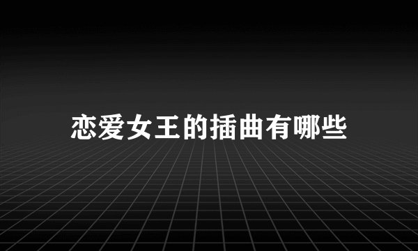 恋爱女王的插曲有哪些