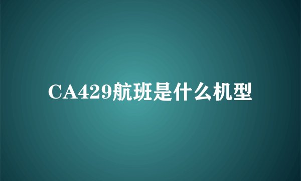 CA429航班是什么机型