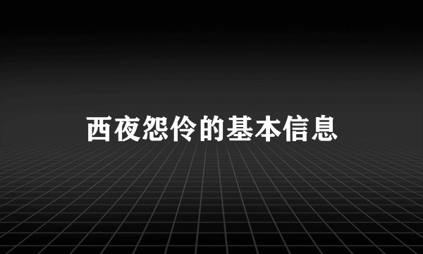 西夜怨伶的基本信息