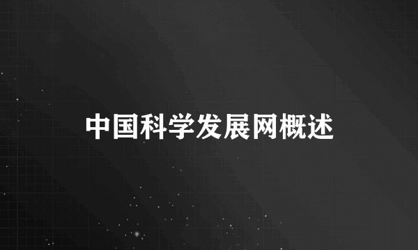 中国科学发展网概述