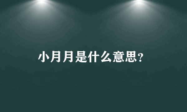 小月月是什么意思？