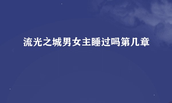 流光之城男女主睡过吗第几章