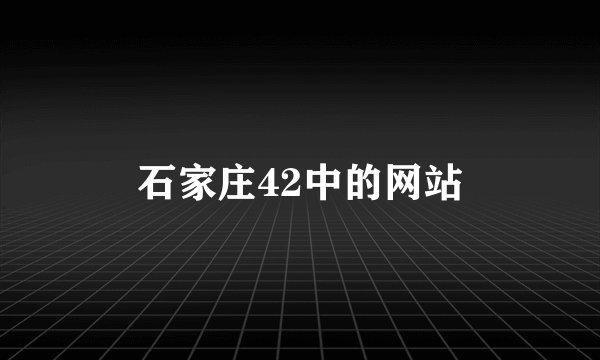石家庄42中的网站