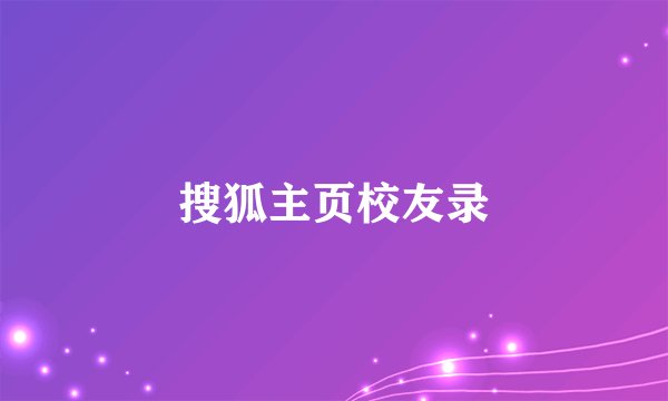 搜狐主页校友录